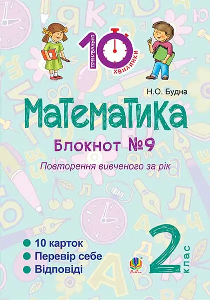 Обкладника "Математика. 2 клас. Зошит №9. Повторення вивченого за рік" Обкладинка "Математика. 2 клас. Зошит №9. Повторення вивченого за рік"
