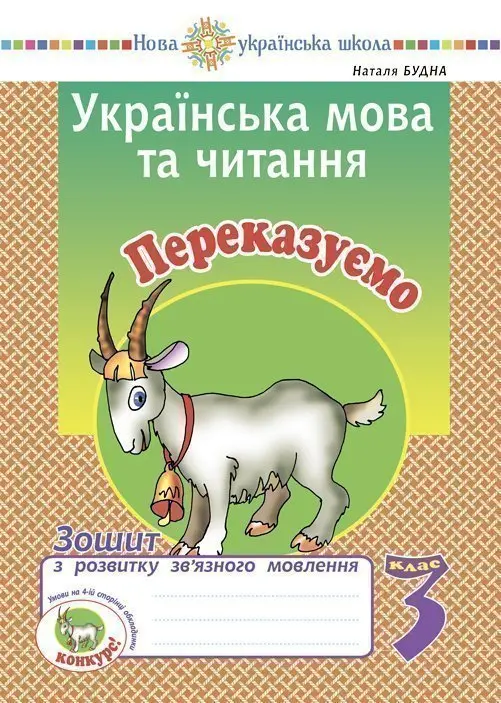 Українська мова та читання. 3 клас. Переказуємо. Зошит з розвитку зв’язного мовлення