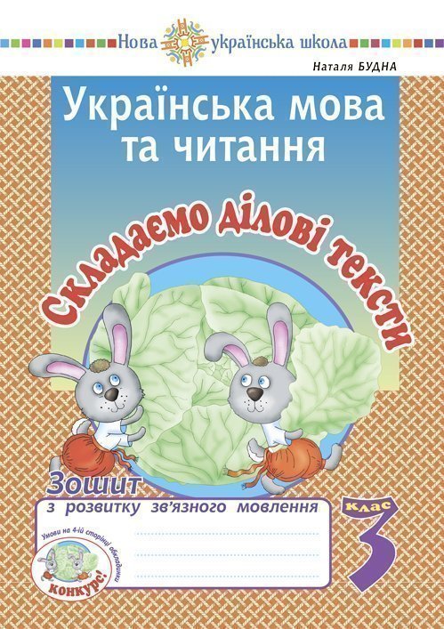 Українська мова та читання. 3 клас. Складаємо ділові...