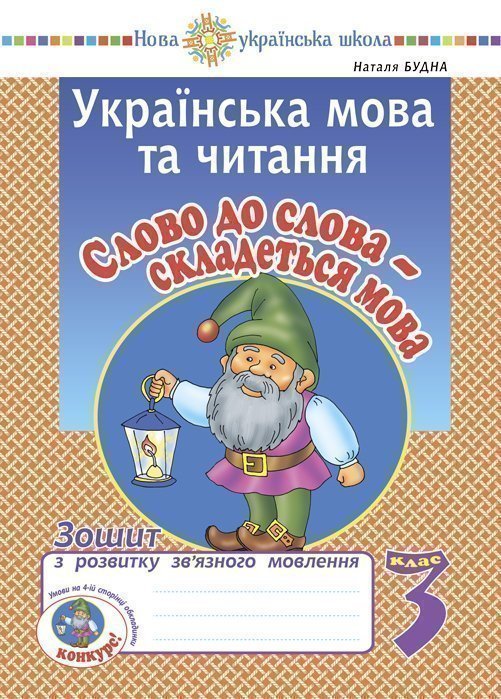 Українська мова та читання. 3 клас. Слово до слова...