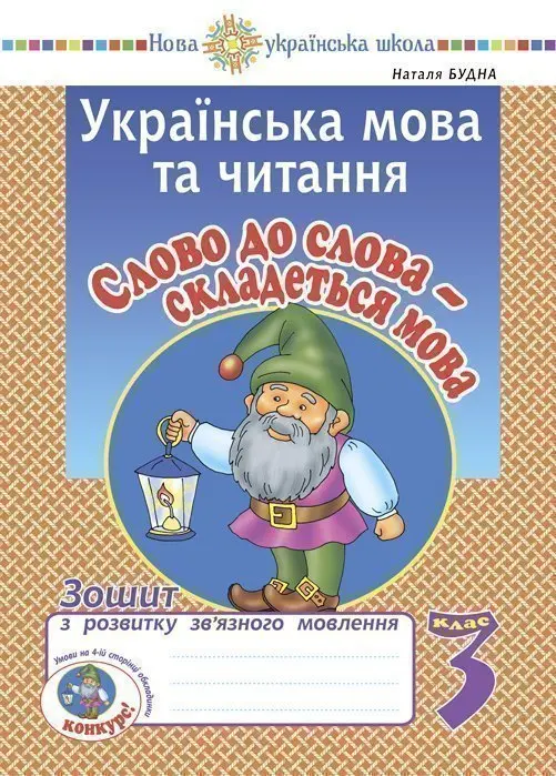 Українська мова та читання. 3 клас. Слово до слова...