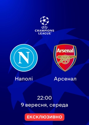 Наполі — Арсенал