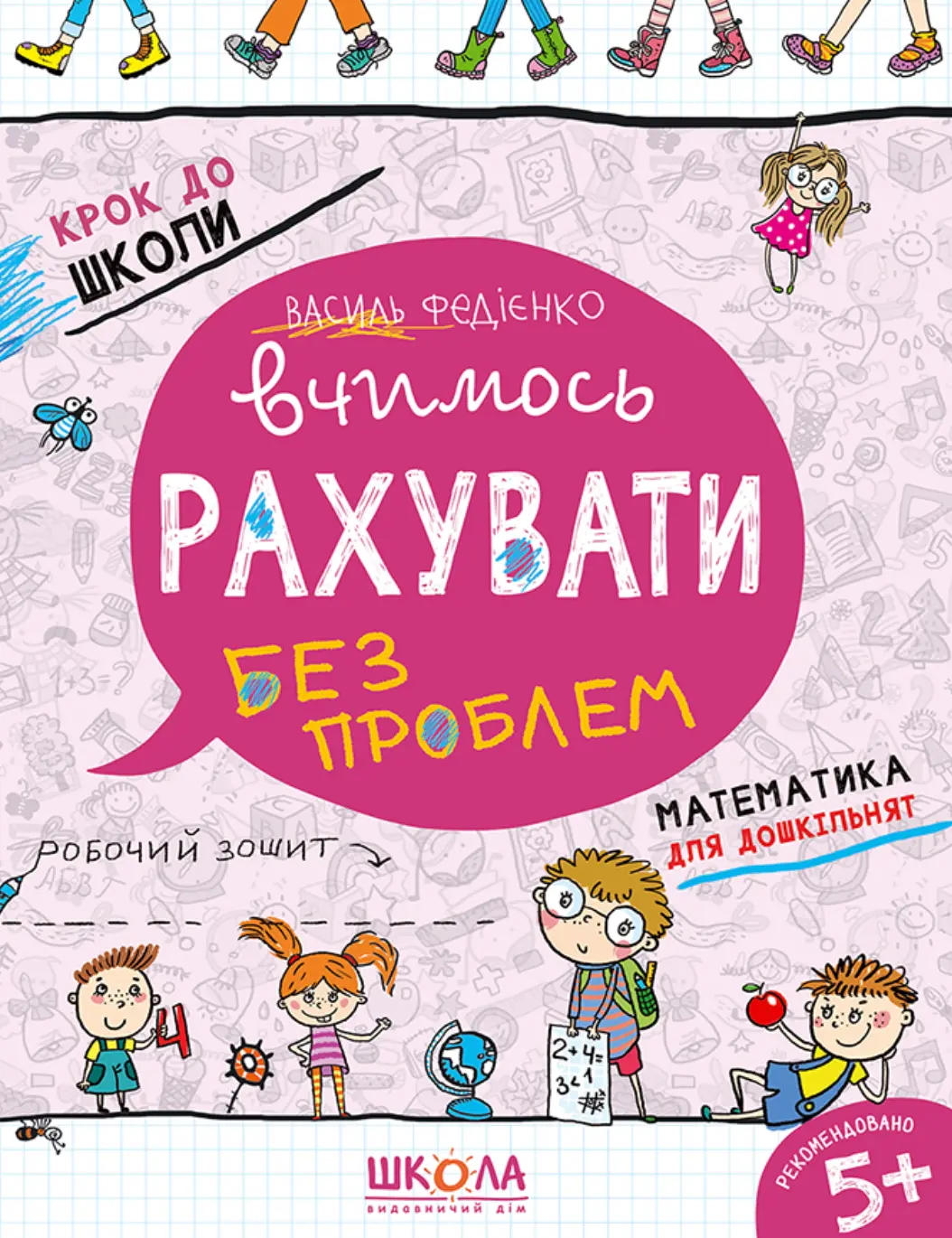 Вчимось рахувати без проблем