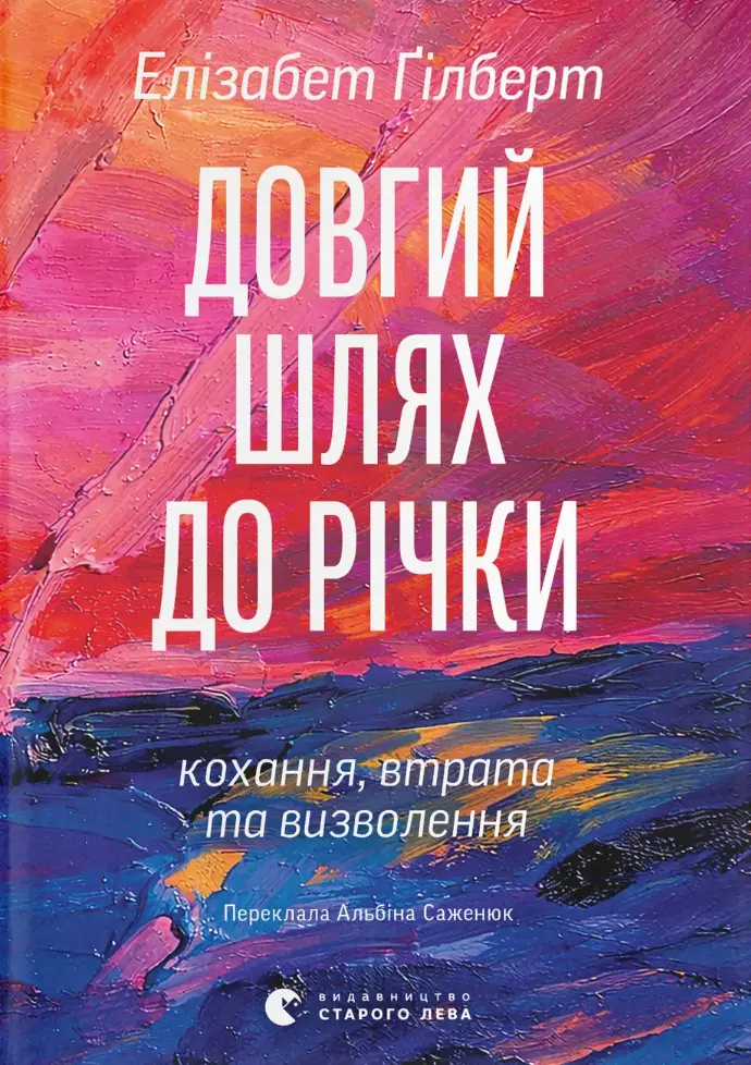 Довгий шлях до річки