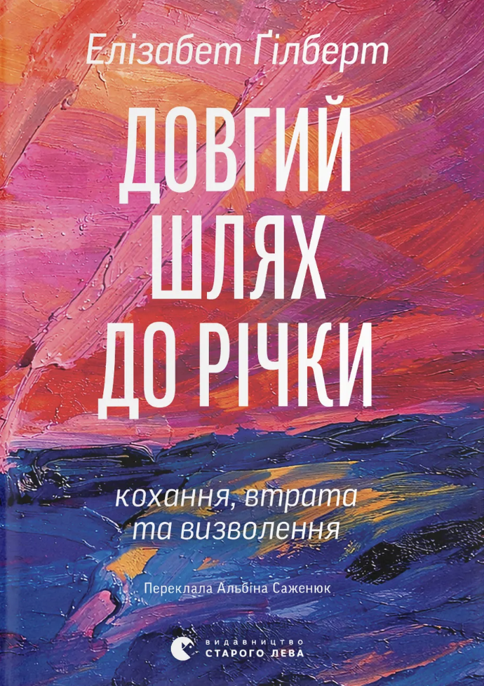 Довгий шлях до річки