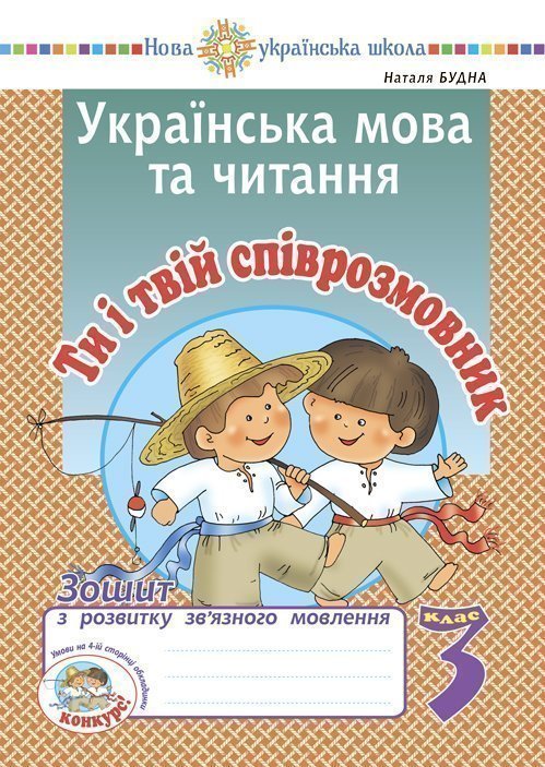 Українська мова та читання. 3 клас. Ти і твій співрозмовник....