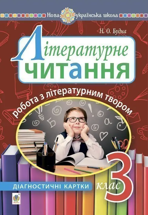 Літературне читання. 3 клас. Робота з літературним...