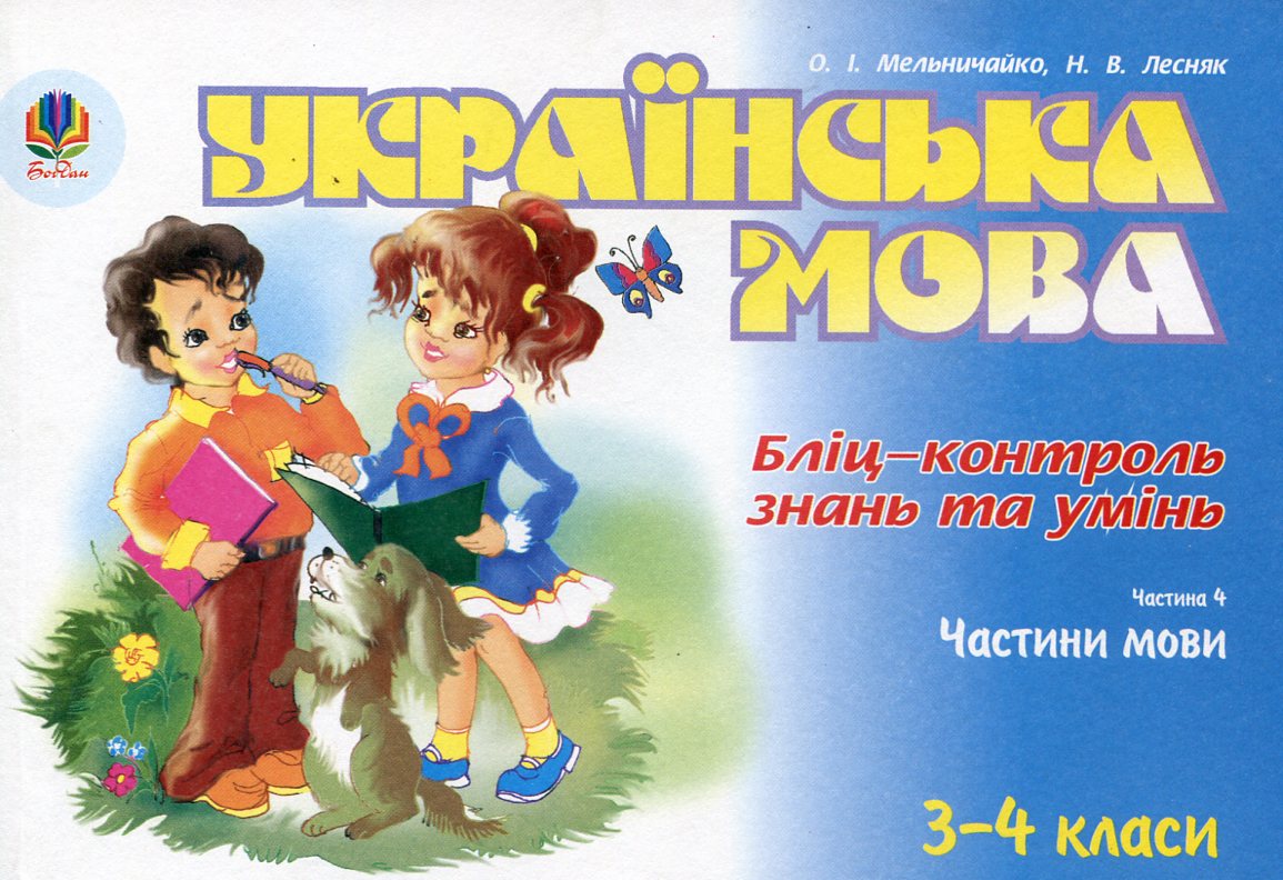 Українська мова. Бліц-контроль знань та умінь. Частина...
