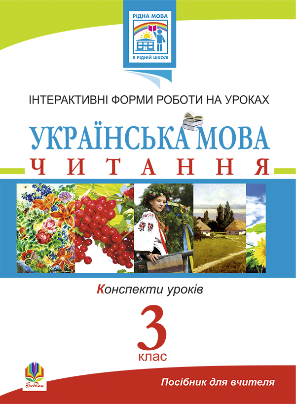 Українська мова. Читання. Інтерактивні форми роботи...