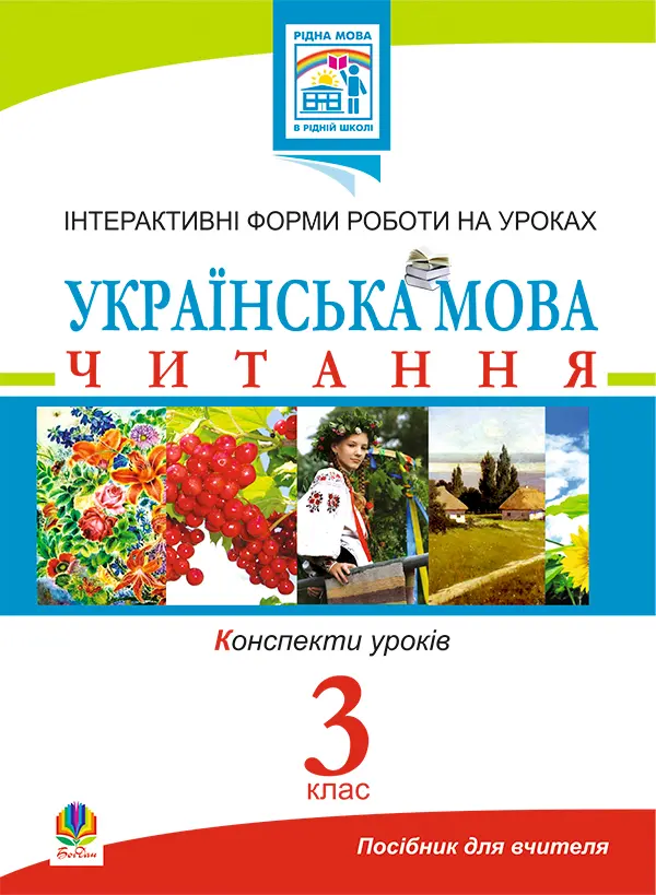 Обкладинка "Українська мова. Читання. Інтерактивні форми роботи на уроках. 3 клас"