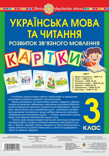 Українська мова та читання. 3 клас. Картки. Розвиток...