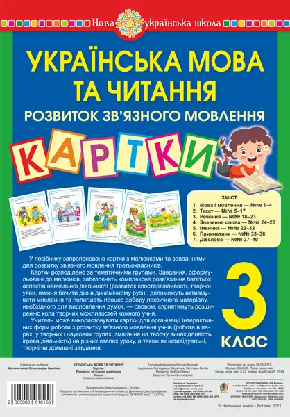 Українська мова та читання. 3 клас. Картки. Розвиток...