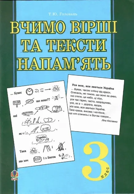 Вчимо вірші та тексти напам’ять. 3 клас