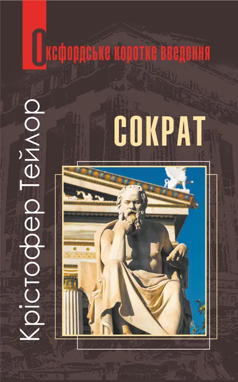 Обкладника "Сократ. Дуже коротке введення" Обкладинка "Сократ. Дуже коротке введення"