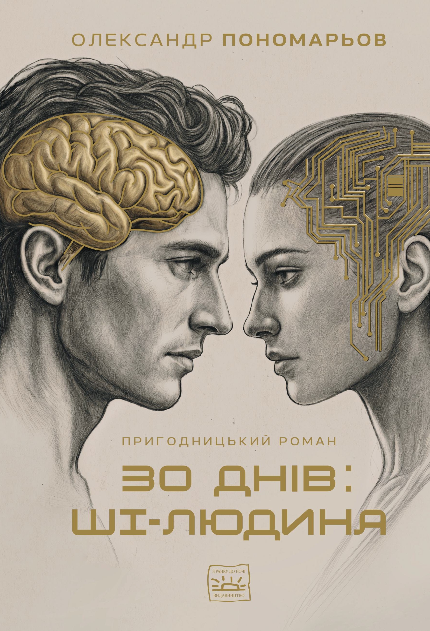 30 днів: ШІ-людина