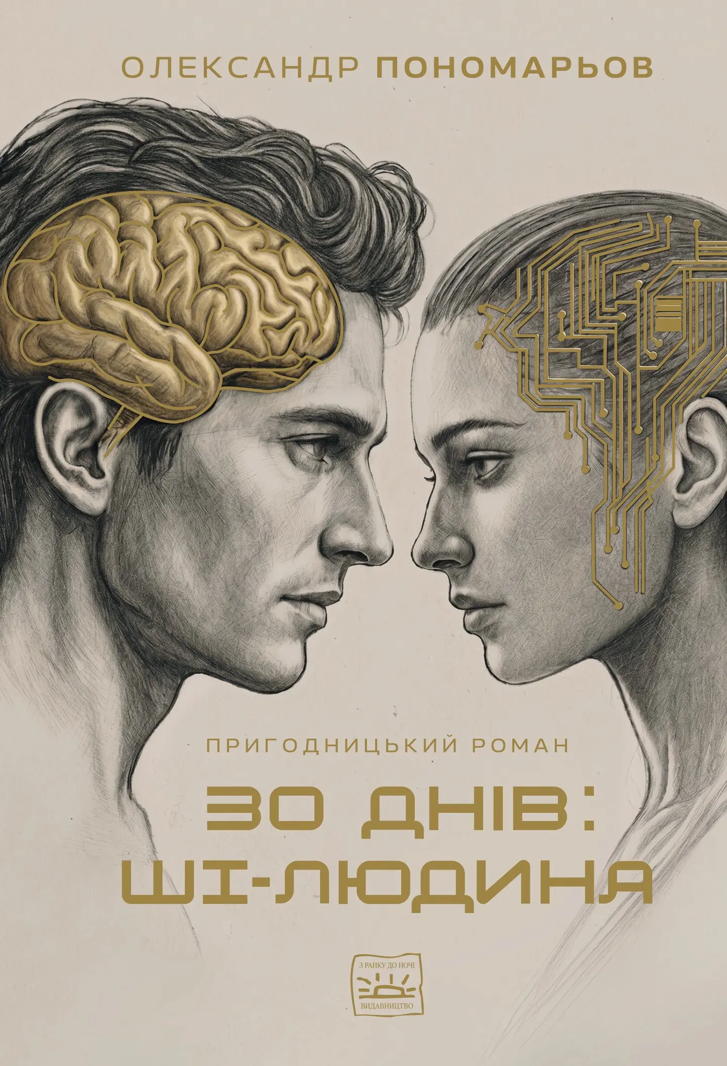 30 днів: ШІ-людина