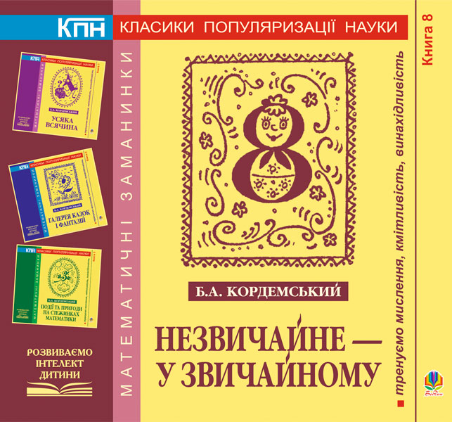 Незвичайне - у звичайному. Книга восьма