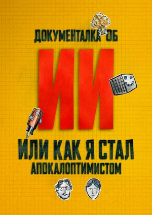 Документалка об ИИ: Или как я стал апокалоптимистом