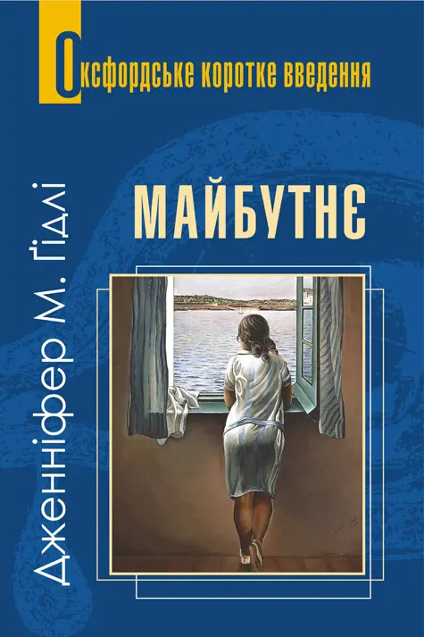 Обкладинка "Майбутнє. Дуже коротке введення"