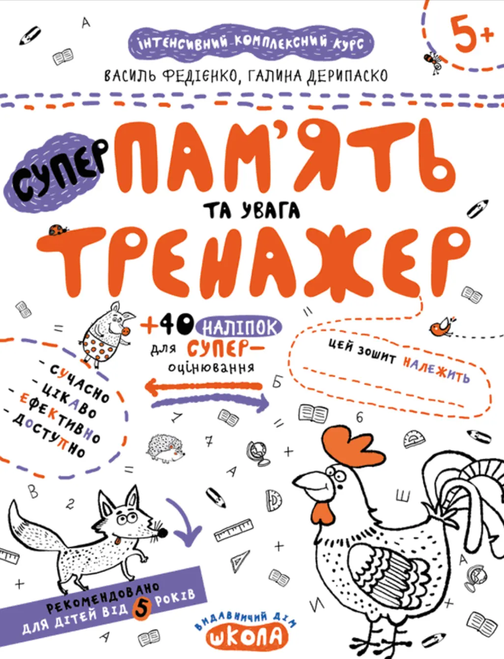 Пам’ять та увага