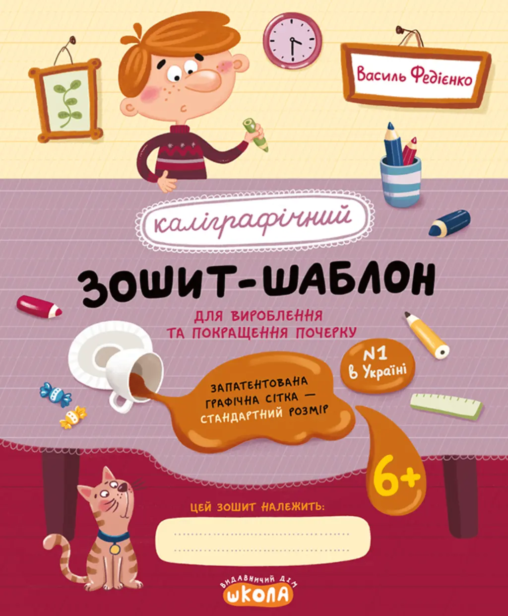 Обкладинка "Каліграфічний зошит-шаблон. Cтандартний розмір графічної сітки"