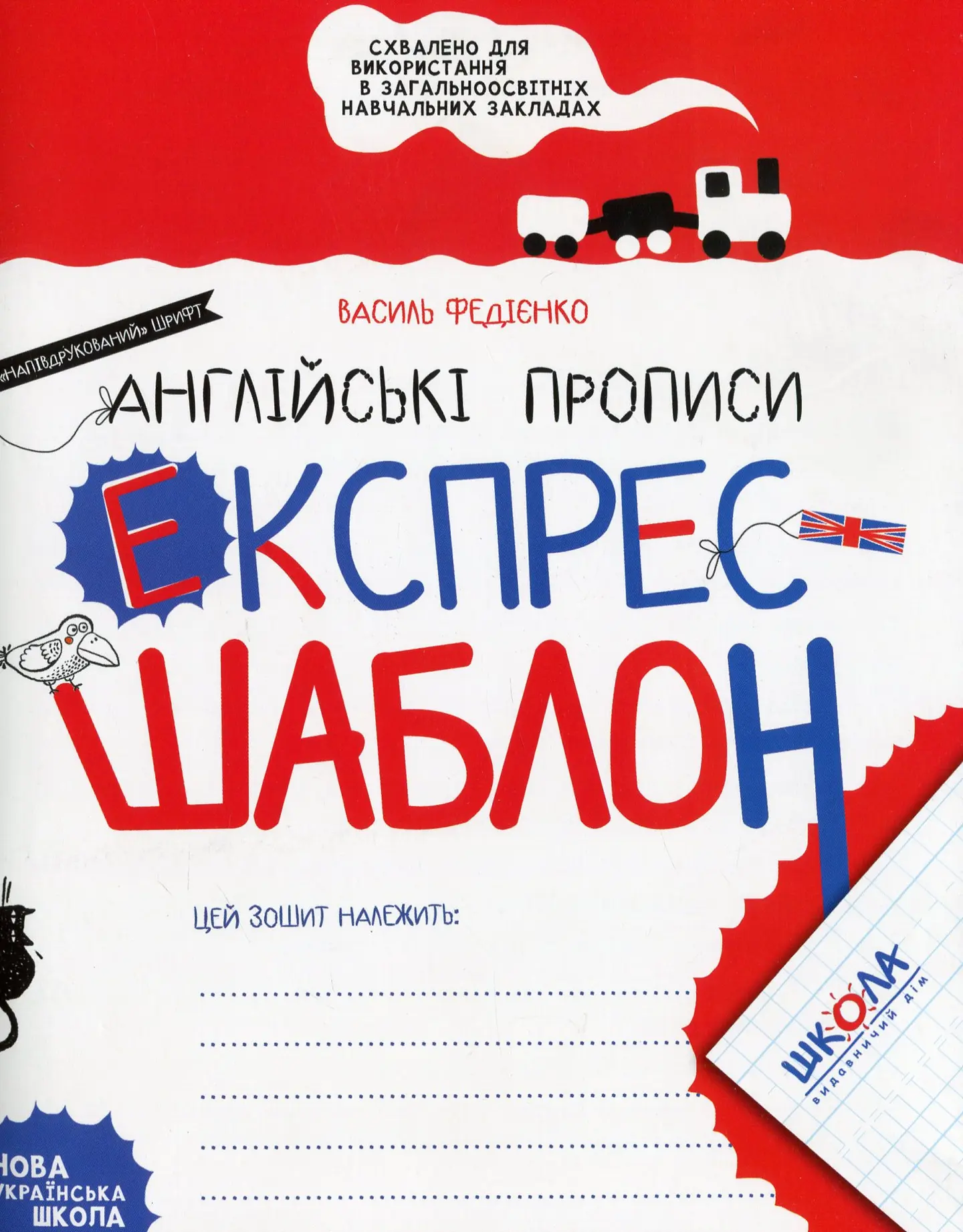 Англійські прописи. Напівдрукований шрифт