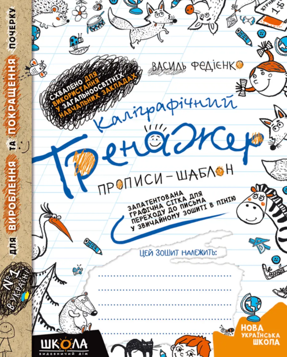 Каліграфічний тренажер. Прописи - шаблон