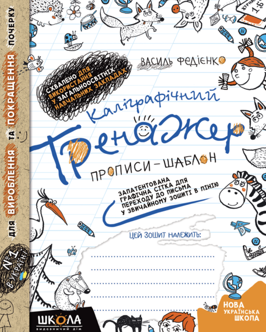 Каліграфічний тренажер. Прописи - шаблон