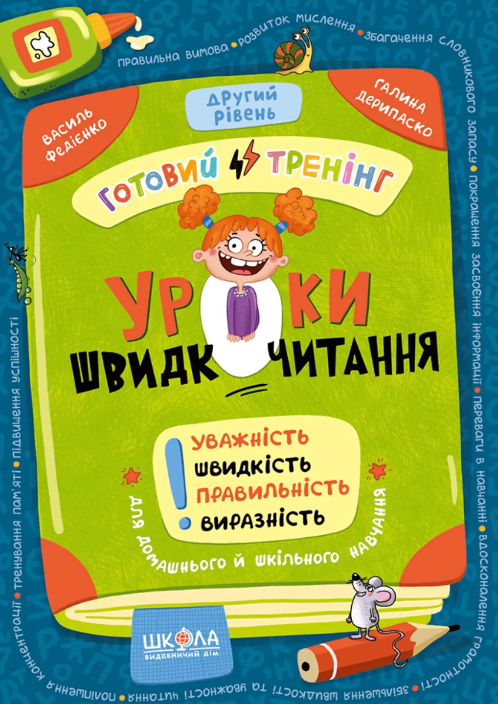 Уроки швидкочитання. Другий рівень