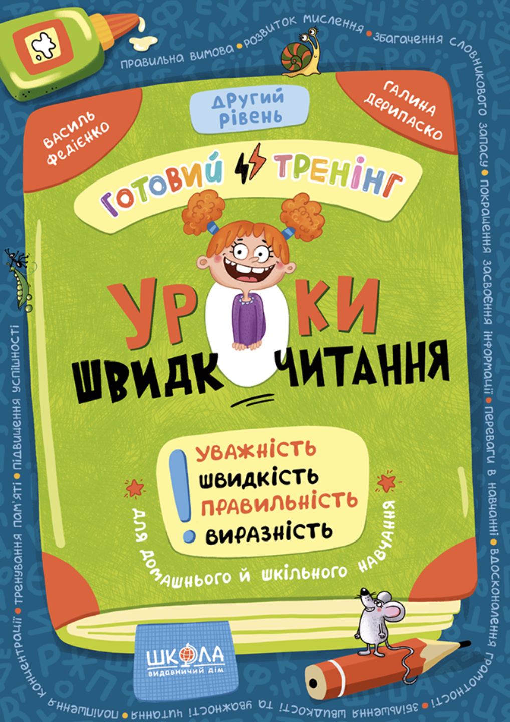 Уроки швидкочитання. Другий рівень. Федієнко Василь,...