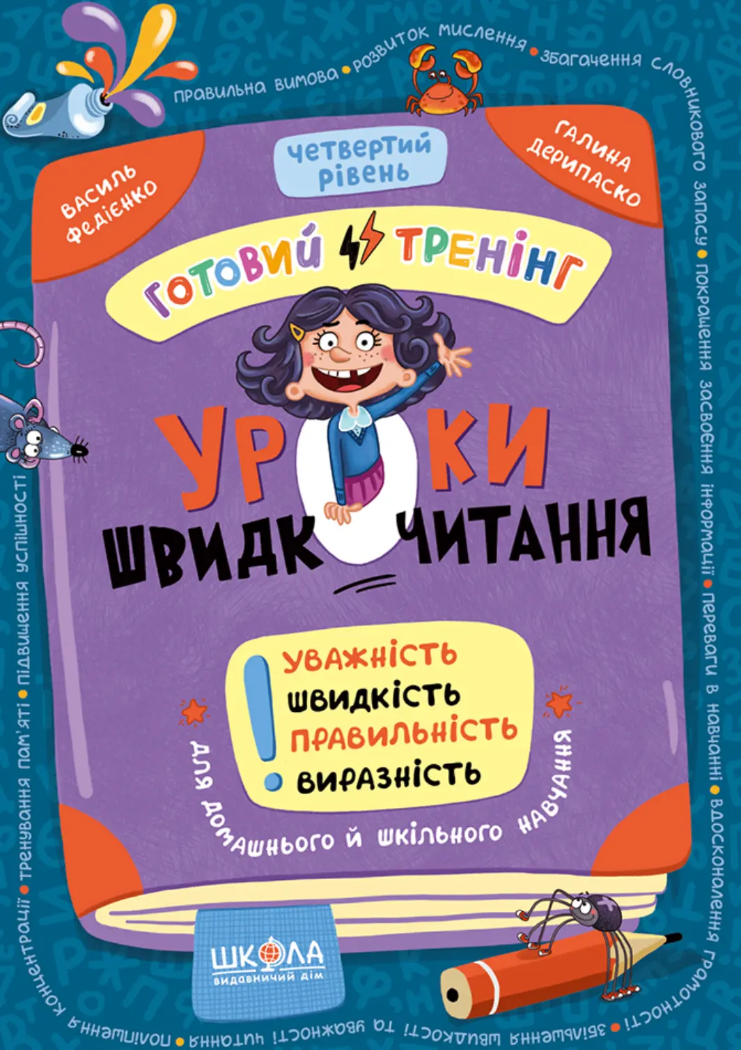 Уроки швидкочитання. Четвертий рівень