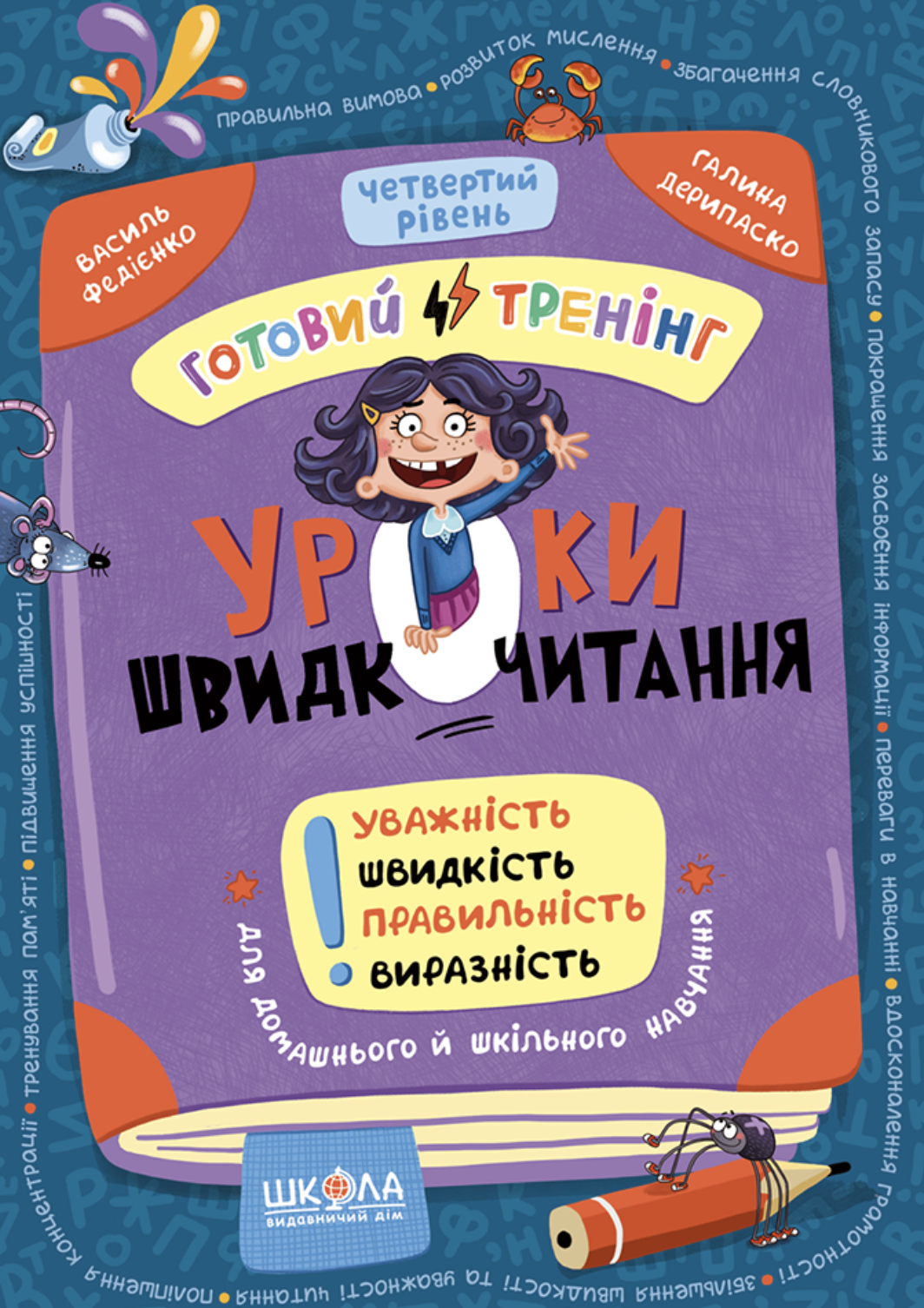 Уроки швидкочитання. Четвертий рівень. Федієнко Василь,...