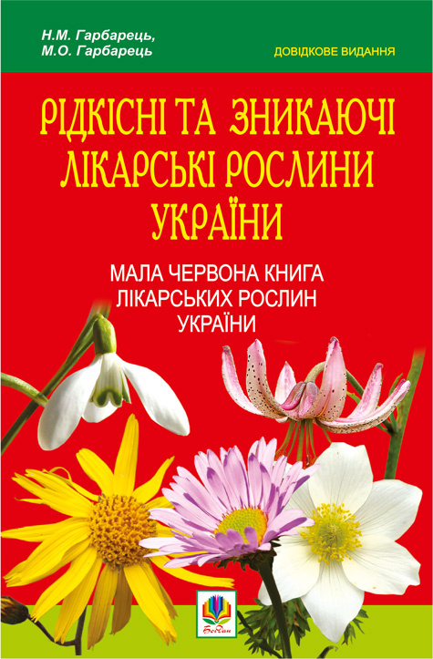 Рідкісні та зникаючі лікарські рослини України. Мала...
