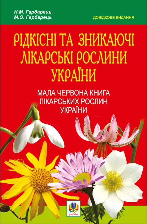 Рідкісні та зникаючі лікарські рослини України. Мала...