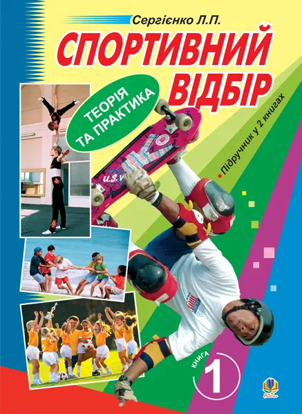 Спортивний відбір: теорія та практика. Книга 1