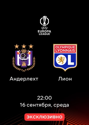 Андерлехт — Лион