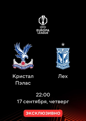 Кристал Пэлас — Лех