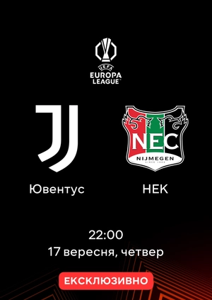 Ювентус — НЕК