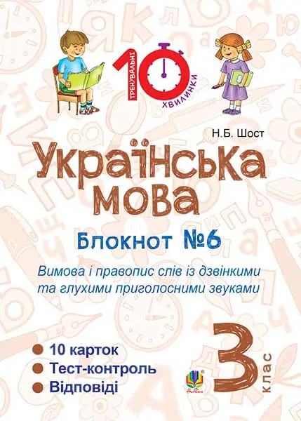 Українська мова. 3 клас. Зошит №6. Вимова і правопис слів із дзвінкими та глухими приголосними звуками