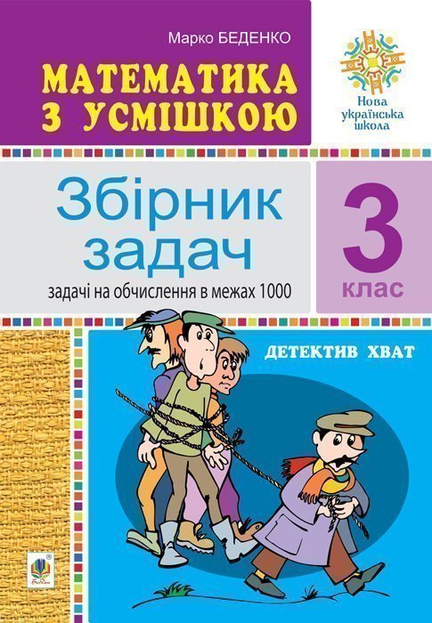 Математика з усмішкою. 3 клас. Детектив Хват. Збірник...
