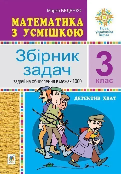 Математика з усмішкою. 3 клас. Детектив Хват. Збірник задач. Задачі на обчислення в межах 1000