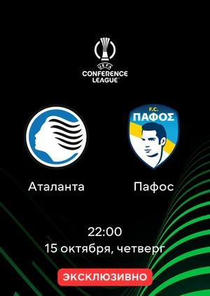 Аталанта — Пафос
