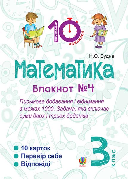 Математика. 3 клас. Зошит №4. Письмове додавання і...