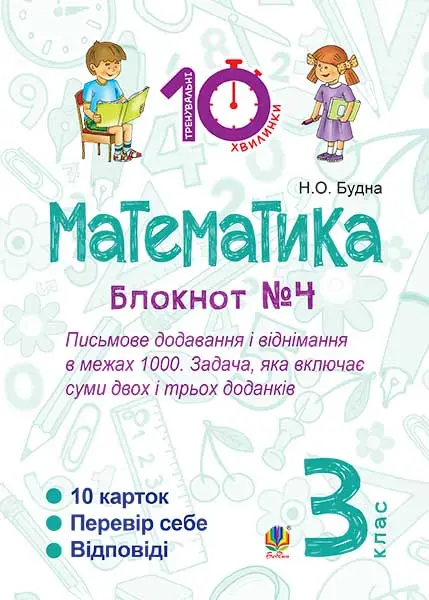 Математика. 3 клас. Зошит №4. Письмове додавання і віднімання в межах 1000. Задача, яка включає суми двох і трьох доданків