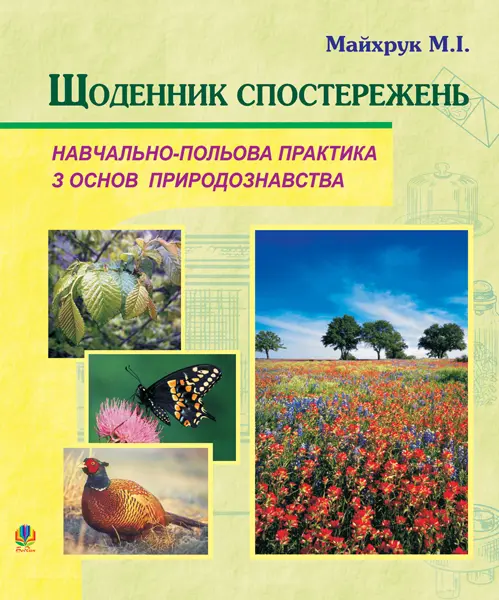 Природознавство. Щоденник спостережень