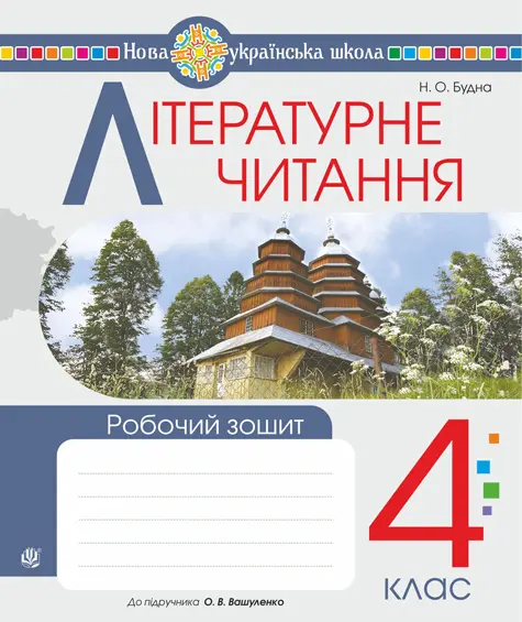 Літературне читання. 4 клас. Робочий зошит (до підручника Вашуленко О.)
