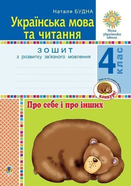 Обкладника "Українська мова та читання. 4 клас. Про себе і про інших. Зошит з розвитку зв’язного мовлення" Обкладинка "Українська мова та читання. 4 клас. Про себе і про інших. Зошит з розвитку зв’язного мовлення"