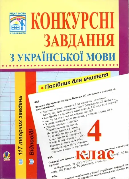 Конкурсні завдання з української мови. 4 клас