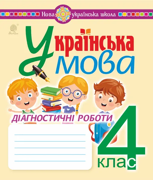 Обкладинка "Українська мова. 4 клас. Діагностичні роботи"