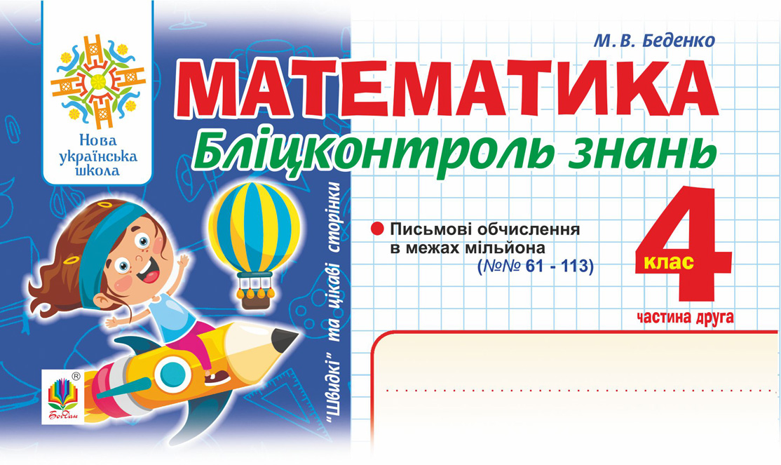 Математика. Бліцконтроль знань. 4 клас. Частина 2